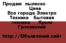 Продам, пылесос Vigor HVC-2000 storm › Цена ­ 1 500 - Все города Электро-Техника » Бытовая техника   . Крым,Грэсовский